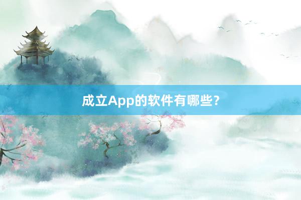 成立App的软件有哪些？